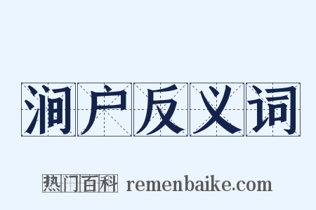 涧户反义词是什么意思的图片